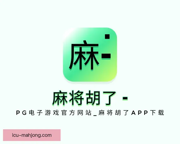 认识PG麻将胡了app